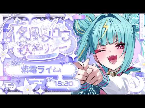 〘 #夜風にメロウ歌枠リレー 〙メロウなライムでもうメロメロ～&hellip;なんつって。〘 紫電ライム/Varium 〙