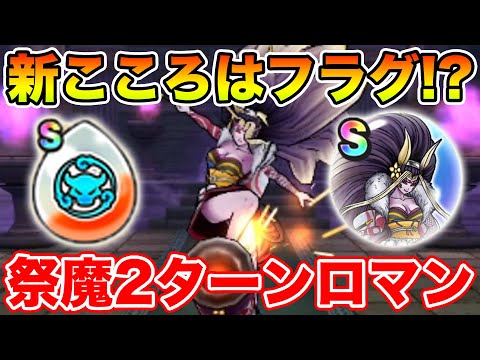 【ドラクエウォーク】新こころはフラグ!? 祭魔ジュリアンテ強2ターンロマン攻略!!【DQW】