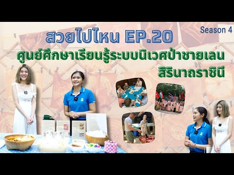 สวยไปไหนSeason4EP.20ศูนย์ศ