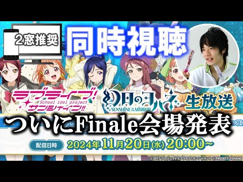 【同時視聴会】AqoursFinaleLiveの会場発表生配信観ます！(２窓用)