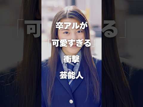 卒アルで見つけた！かわいさに驚く女性芸能人特集 サムネイル