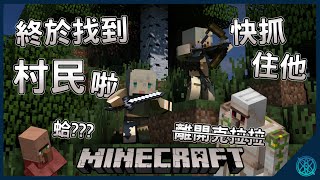 【Minecraft】到底村民在哪裡，絕對難不倒我們！【星見優樂】ft.星間菖蒲 @SA_FLOS