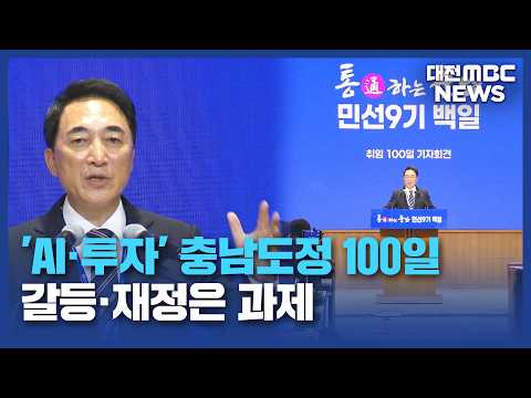 '충남도정 100일' 틀은 다졌지만 과제도 여전/대전MBC