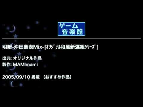 明暗-沖田裏表Mix-[ｵﾘｼﾞﾅﾙ和風新選組ｼﾘｰｽﾞ] (オリジナル作品) by MAMImami | ゲーム音楽館☆
