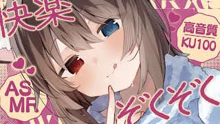 【KU100┆ASMR】🦴ぞくぞく❤おのまとぺで快楽漬け♥🦴【囁き/耳塞ぎ/耳ふー/耳かき/マッサージ/オノマトペ】