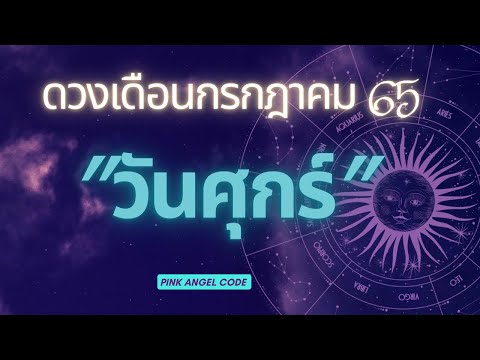 ดูดวงวันศุกร์-เดือนกรกฎาคม-65- ดูดวงวันศุกร์-เดือนกรกฎาคม-65-