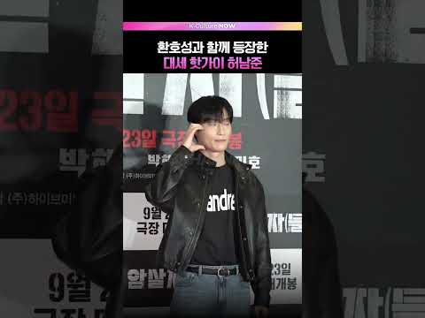 대세 인증하는 환호성, 허남준 ㅣ⚠️무단재가공금지 #암살자들 #VIP시사회 #허남준