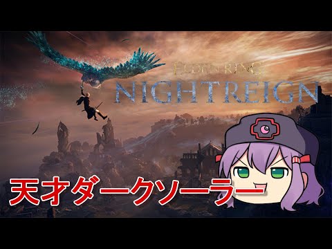 【ELDEN RING NIGHTREIGN】王の名の王　王王！【とろこんした】