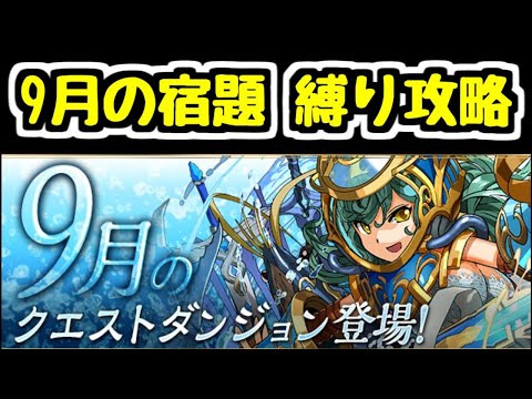 【生放送】9月のクエスト(宿題) 縛り攻略！【パズドラ】