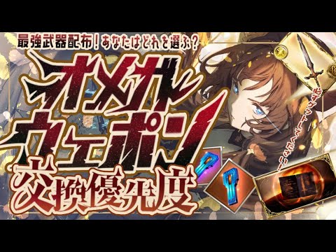現状のオメガ武器作成優先度と勘違いしやすいことについて！【グラブル】【グランブルーファンタジー】