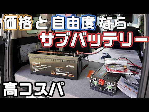 サブバッテリーなら安くて大容量も実現可能！車内で電化製品を使うLitimeの電源システム