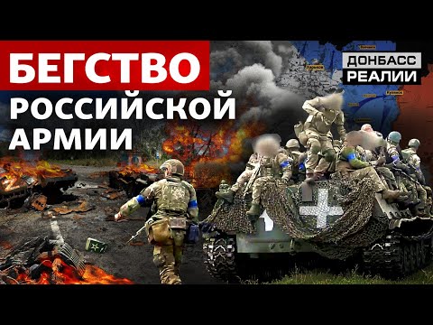 Внезапный удар по российским тылам. Где остановится украинская армия? | Донбасс Реалии