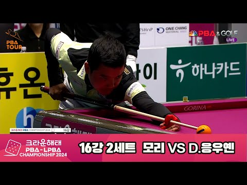 모리vsD.응우옌 16강 2세트[크라운해태 PBA챔피언십 2024]