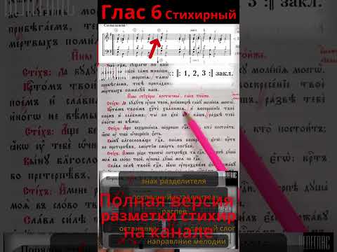 Глас 6. Стихирный. Практика. Разметка стихиры. "Крестом Твоим Христе хвалимся" #shorts