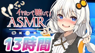 【13時間コース】朝までたっぷり時間をかけて【声無し】耳かき/耳舐め/睡眠用ASMR