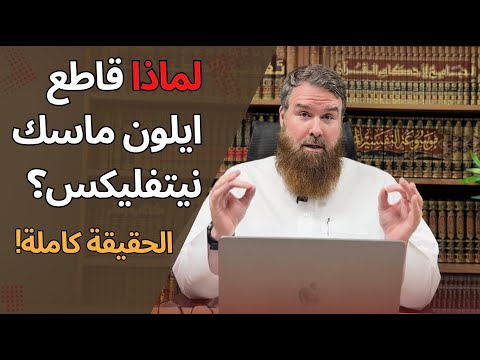 لماذا قاطع إيلون ماسك نيتفليكس؟ الحقيقة الكاملة.