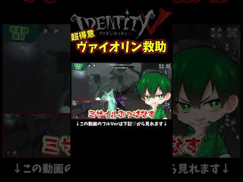 散々ｂｋにされた俺の得意なヴァイオリン救助【第五人格】【IdentityⅤ】【アイデンティティ5】