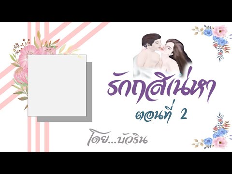 รักฤสิเน่หาตอนที่23โดย...บ