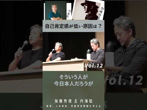 【医師 うつみ さとる/内海聡】2025年2月7日四谷区民ホール　加藤秀視＆内海聡～教育、人材育成、児童虐待問題を考える座談会～Vol.12　自己肯定感が低い原因は？