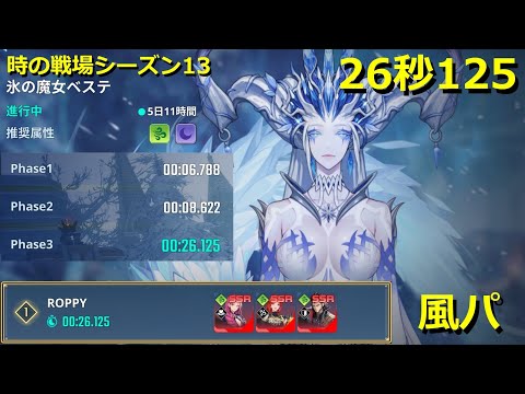 【俺アラ】時の戦場シーズン13 ベステ 26秒125