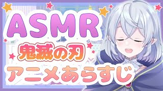[LIVE] 【ASMRささやき】あらすじペディア 鬼滅の刃編✨ ※ネタバレ含む