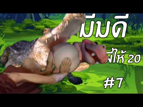 ครูบาช่วยหมูเด้งด้วย!!!|มีมด