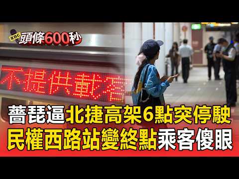 薔琵逼北捷高架6點突停駛！民權西路站突變終點站 乘客傻眼喊「不知怎麼回家」【頭條600秒】