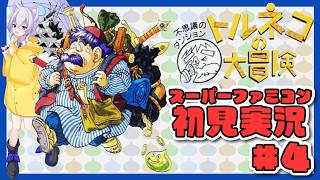 【#トルネコの大冒険  /スーパーファミコン版】リレミトの巻物ないやんけ！人生初めての不思議のダンジョン#04【Vtuber羽天ひより】#ひ