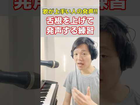 歌が上手い人が使いこなす舌根を上げた発声の練習！#舌根 #ボイトレ #ボイストレーニング