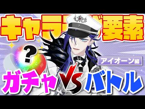 アイオーンの好きな女を作ろう!