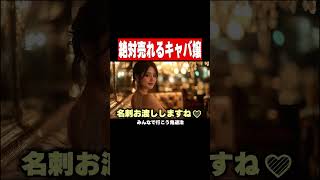 キャバ嬢として絶対に売れる方法 #shorts