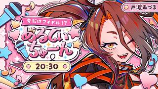 【#めるてぃちゅーん】アイカツ歌枠リレー❗️ラララ～って感じで走りぬけ⚡️🎸【戸渡あづま／VTuber】