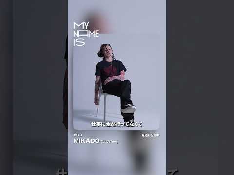 【MIKADO】ずっとラッパーになりたかった｜my name is #shorts