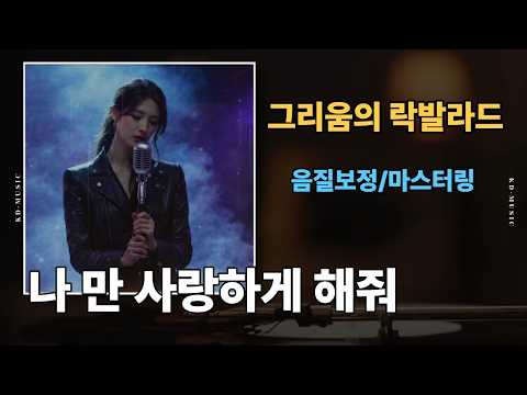 [잔잔히 스며드는 사랑의 락 발라드] - "나 만 사랑하게 해줘" : 그리움이 머무는 사랑의 멜로디~    #락발라드 #그리움 #ballad