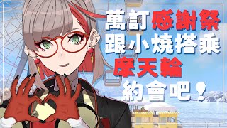 萬訂記念感謝祭 ✨ 和你一起搭乘摩天輪聊聊天 【 觀眾參加型 】