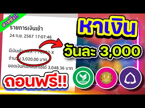 แอพใหม่!!ถอนฟรี!!วันละ3,000บ