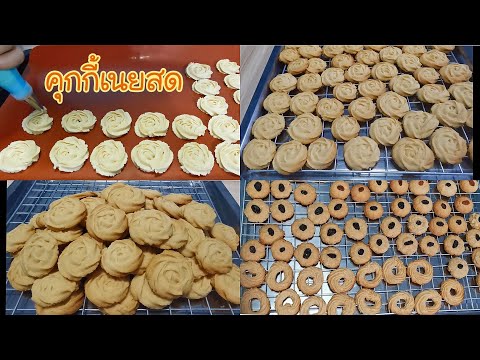 คุกกี้เนยสด / คุกกี้นม Butter Cookies Ep.226