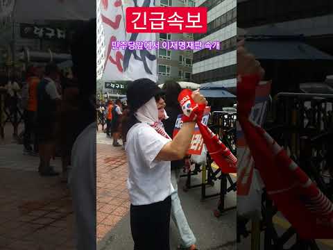 속보_민주당앞에서 <strong>이재명재판</strong> 외치자개딸들이 달려와