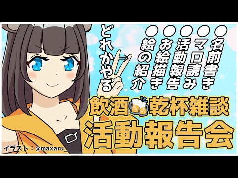 【 月末 雑談 】1月もお疲れ様 活動報告会 【 コメント 話題 大歓迎 / small talk 】