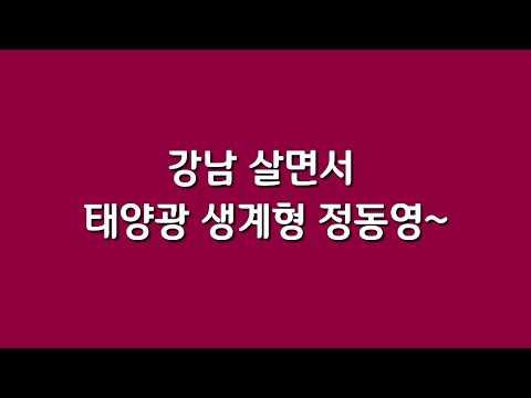 강남 살면서 태양광 생계형 정동영~
