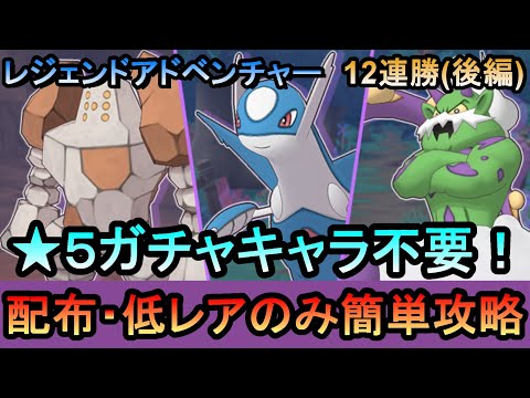 【ポケマス】[後編] EX化・★5技の飴不要!配布・低レアでレジェンドアドベンチャー12連勝[トルネロス/ラティオス/レジロック編]（初心者・無課金者・復帰者向け編成）【PokemonMasters】