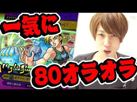 【モンスト】一気に80オラオララッシュした結果... #ジョジョコラボ #shorts