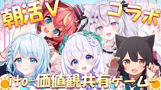 【 価値観共有ゲーム”ito” 】朝活Vtuberコラボ.ᐟ.ᐟ ☀朝☀の価値観は合うのでしょうか...！？ 【 泉巫るはね / 碓氷ゆら 
