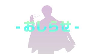 おしらせ(告知)