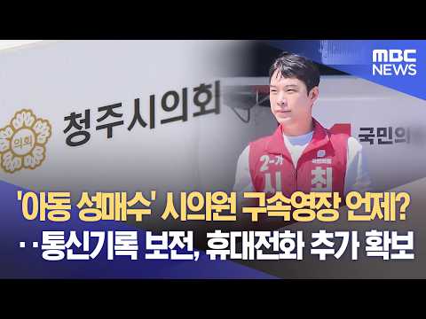 '아동 성매수' 시의원 구속영장 언제?‥ 통신기록 보전, 휴대전화 추가 확보 (2026.07.23/뉴스데스크/MBC충북)