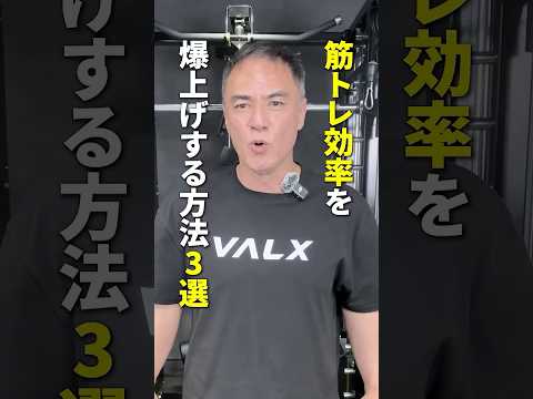 【やらなきゃ損】筋トレ効率を爆上げする方法3選 #youtubeshorts #shorts #筋トレ#筋トレ大学#山本義徳#valx #インターバル#筋肥大#クレアチン