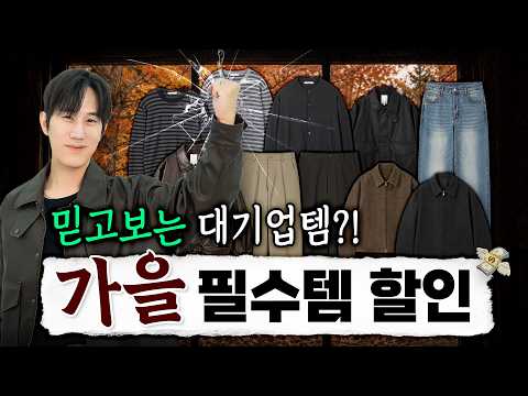 믿고 사는 대기업 퀄리티?! 남자 가을 필수템 할인🔥