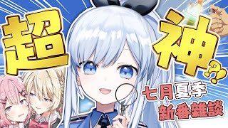 【Vtuber】7月新番就看這部?! 又能喝可以點火的烏龍茶了!【雜談 新番吐槽】 #ACGlive #蕾兒