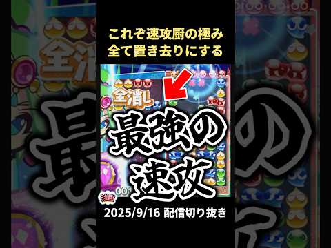 全てを置き去りにする最強の速攻、これぞ速攻厨の極み【2025/9/16配信切り抜き】