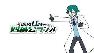 【歌枠リレーまであと1週間です】深夜0時の四葉公ラジオ #350